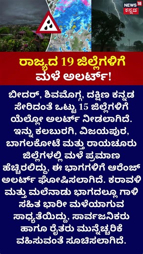 IMD Issues Yellow Alert:Weather Update | 19 ಜಿಲ್ಲೆಗಳಿಗೆ ಮಳೆ ಅಲರ್ಟ್
