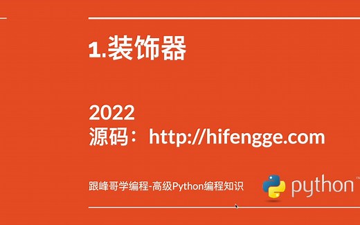 高级Python编程知识-01.装饰器