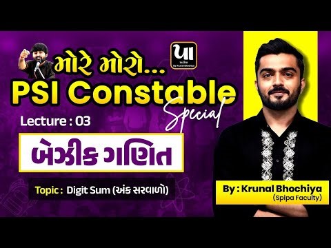 ️‍🔥PSI Constable | બેઝીક ગણિત (Basic Maths) - 3 | અંક સરવાળો (Digit Sum) | Krunal Bhochiya