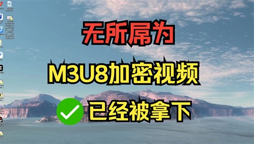 关于m3u8加密视频，下载后无法观看、没有声音的解决办法