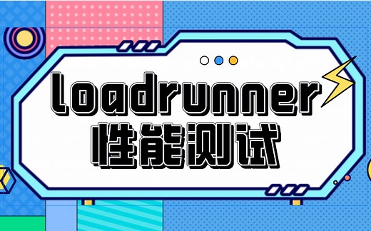 【全网首发】Loadrunner&性能测试2022从入门到精通教程