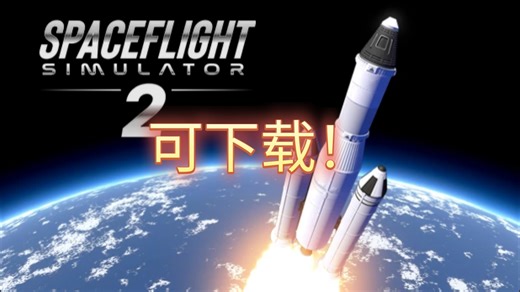 SFS2内测版下载攻略！！！