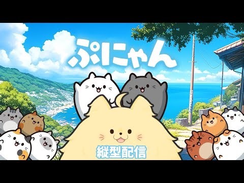 【ぷにゃん 縦型配信】年末ダラダラぷにぷに猫パズルゲーム【ライオネル・ガオルド】
