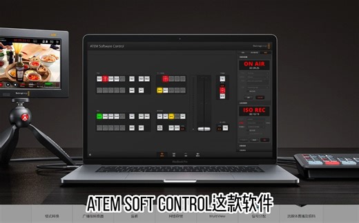 ATEM Mini切换台简单教程（含Software Control下载和使用）