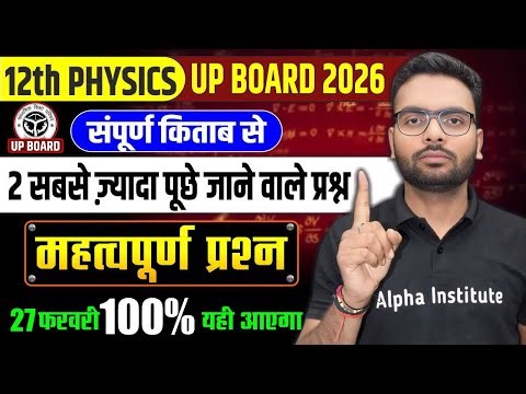 UP Board 12th Physics 2026 | 27 फरवरी परीक्षा के लिए Most Important Questions| Top Repeated Question