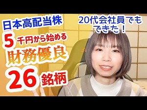 Revealing 26 stocks I bought to earn 10,000 yen a month in dividends [Japanese High Dividend Stoc...