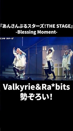 "Ensemble Stars! THE STAGE" -Blessing Moment- Public Dress Rehearsal! Valkyrie & Ra*bits all in o...