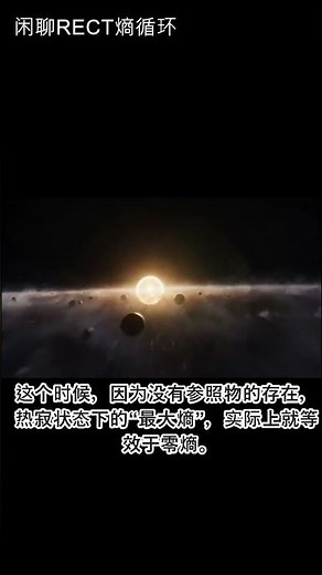 RECT理论：热寂不是终点？最大熵竟然等于零熵！》 #RECT理论#参照物熵循环理论#热寂#最大熵等于零熵#热寂悖论#宇宙循环#宇宙热寂#熵循环