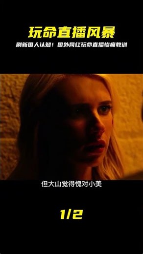 《玩命直播》刷新國人的認知，原來國外網紅這么拼！3 #漫威 #鋼鐵俠 #復仇者聯盟 #終局之戰 #美國隊長