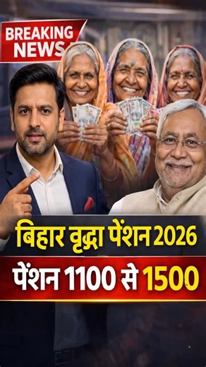 Bihar Pension Update 2026 | बिहार वृद्धा पेंशन 1100 से 1500 | #pensionnews #bihar