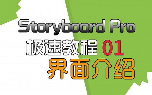 【分镜软件 Toon boom Storyboard】极速上手教学01 界面介绍【零废话】