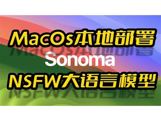 苹果AppleMacOs系统Sonoma本地部署无内容审查(NSFW)大语言量化模型Causallm