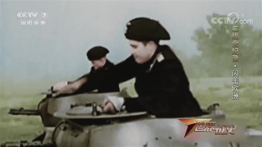 【搬运】CCTV7国防军事频道系列节目《二战全纪录》视频合辑（世界战史栏目）