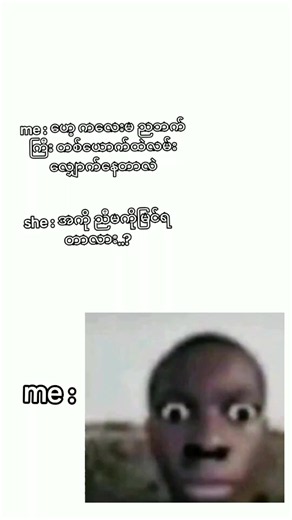 ဟေ့ ကလေးမ ညဘက် ကြီး တစ်ယောက်ထဲ လမ်းလျှောက်နေတာလဲ?