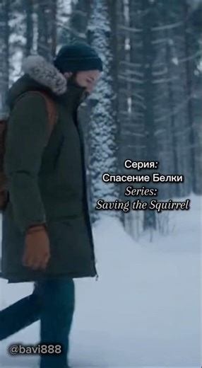 🖼️ Серия: Спасение Белки🖼️ Series: Saving the Squirrel