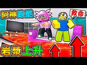 【Roblox機械方塊】你只有30秒逃跑 🔥岩漿海嘯🔥不停上升😂！我能活下來嗎？全字幕