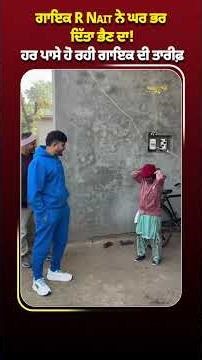 ਗਾਇਕ R Nait ਨੇ ਘਰ ਭਰ ਦਿੱਤਾ ਭੈਣ ਦਾ! ਹਰ ਪਾਸੇ ਹੋ ਰਹੀ ਗਾਇਕ ਦੀ ਤਾਰੀਫ਼ | Pindora Tv