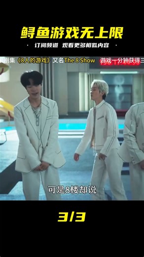 堅持一分鐘獲的30萬無上限 魷魚游戲兄弟劇《八人的游戲》 #恐怖 #電影解說 #懸疑 #奇幻 #驚悚