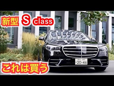 【最速レビュー】ベンツ新型Sクラス これは買う。何もかもが最先端技術満載。内外装レビューNew Mercedes Benz Sclass 画像と動画を見てレビュー
