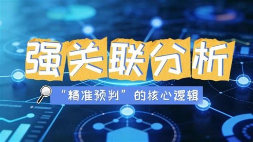 小科普：大数据的“强关联”分析 强关联分析——“精准预判”的核心逻辑在复杂场景中，精准预判往往无需纠结因果，强关联分析正是实现高效预判的核心方法论。强关联分析的核心，是挖掘数据间的高频共生规律，通过特征匹配实现预判，无需拆解“为什么”的因果链路。医疗领域中，通过分析症状与疾病的强关联数据，可实现早期预警；商业场景里，用户行为的关联特征，能精准预判消费需求，均无需因果论证。强关联并非否定因果，而是在