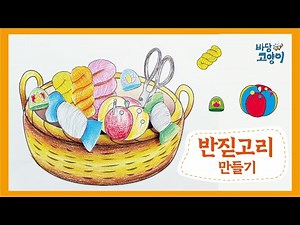 반짇고리만들기/인지미술/어르신만들기/인지프로그램/어르신색칠/치매예방색칠/회상프로그램/어르신미술/회상활동