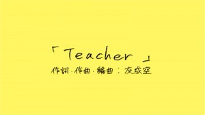 友成空、自身が映像制作した新曲「Teacher」リリックビデオ公開