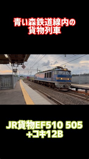 【片パン運転】JR貨物 EF510 505[富山]+コキ12B #shorts #ef510 #jr貨物 #貨物列車 #奥羽本線 #青い森鉄道