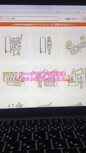 「Loose Drawing」でビジネス資料をおしゃれに