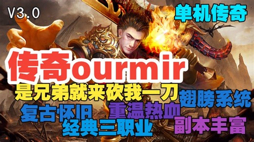 《传奇单机ourmir》是兄弟就来砍我一刀！纯单机离线爽玩！Win11完美运行！(附下载)
