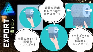 エクスポート/pngやjpegで書き出しをする方法【Affinity Designer/ アフィニティデザイナー入門】