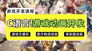 【C语言/C  】1小时搞定角色动画，让你的游戏人物动起来！