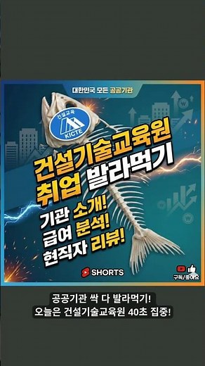 공공기관 취업 발라먹기 : 3. 건설기술교육원