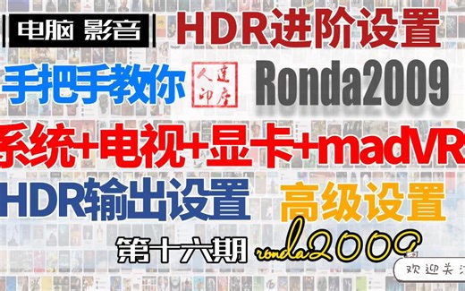 16.madVR高级设置.真HDR输出.系统+显卡+电视详细设置.稳定的HDR输出。