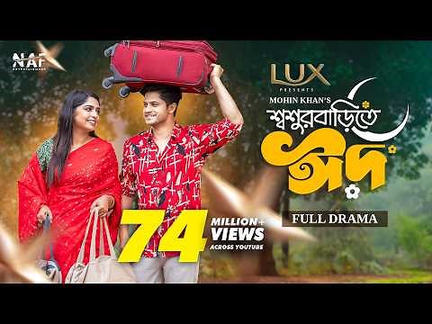 Shoshur Barite Eid | Eid at Father-in-law's House | Full Drama | Niloy Alamgir | Heme | Mohin Kha...