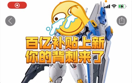 hg铁奥、龟霸、神燃焰、强袭降价、r魂gp00、fm风灵降价。hg强人不便宜。晚间羊毛。