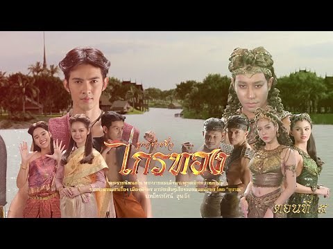 ลูกผู้ชายชื่อไกรทอง - ตอนที่ 5 (11 กันยายน 2565)