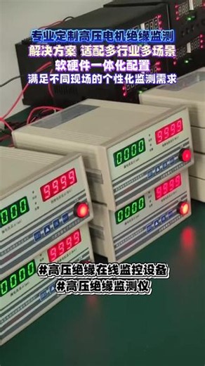 高压设备绝缘在线监测 免费指导安装降低使用门槛。可定制解决方案，根据客户现场工况与需求个性化定制功能。 #高压电机绝缘在线监控仪 #高压电机绝缘在线监测系统 #高压绝缘监测系统厂家 #水泥行业高压电机监测 #电机绝缘在线检测设备