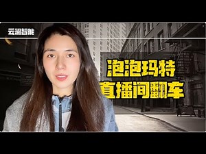 labubu直播翻车，引发港股震荡