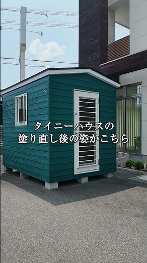【小さな家】趣味部屋にもサロンにも！コンパクトなタイニーハウスにご注目ください