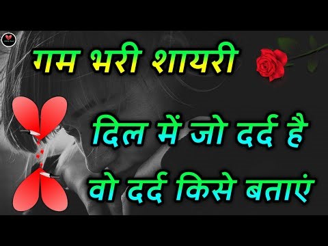 दिल में जो दर्द है 😭 gam bhari shayari 💔 गम भरी शायरी 2022 की 😂 gam bhare status 2022 || shayari