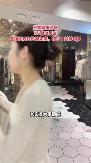 KC搞大事情啦！直播间好评如潮，20周年庆，2000多元就能拿到5000元代金券！想去KC消费的，这机会可太难得了，赶紧冲，手慢无！ #服装 #品质女装 #工厂一手货 #性价比 #羊绒大衣