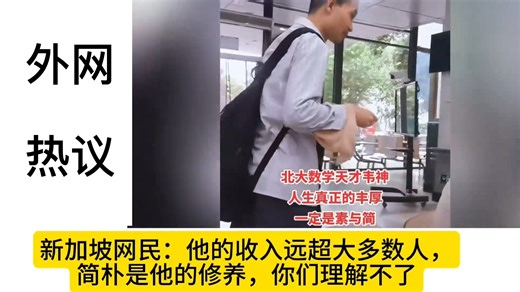 外网热议中国天才数学家韦神，生活简朴至极！#外国人看中国#外网热评#评论翻译