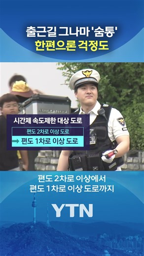 그나마 나아진 출근길 #shorts / YTN