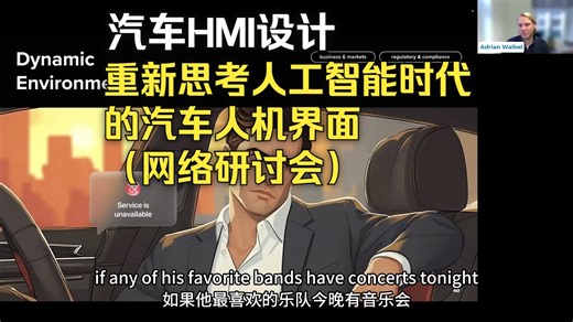 汽车HMI设计：汽车人机界面网络研讨会