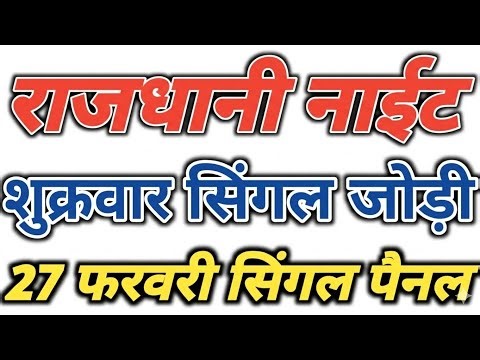 27 February 2026 rajdhani night today || rajdhani night trick || rajdhani night chart ||राजधानी नाइट