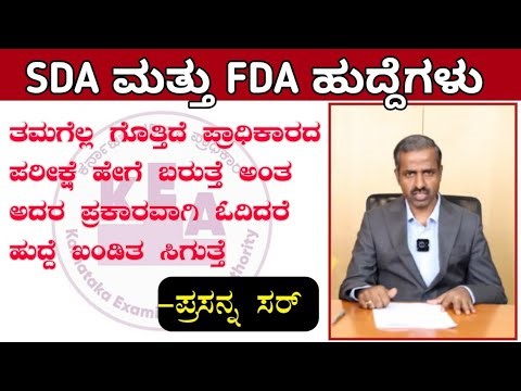 SDA ಮತ್ತು fda ಹುದ್ದೆಗಳಿಗೆ ಯಾವ ರೀತಿ ಓದಿದರೆ ಹುದ್ದೆ ಸಿಗತ್ತೆ | Exam In Kannada