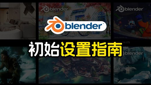 blender使用前，重要初始设置指南
