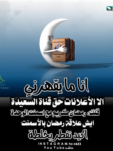 رمضان كريم مع إعلانات قناة السعيدة