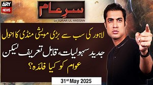 Sar-e-Aam | Iqrar Ul Hassan | ARY News | 31st May 2025