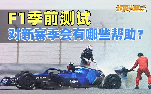 F1季前测试对新赛季会有哪些帮助？